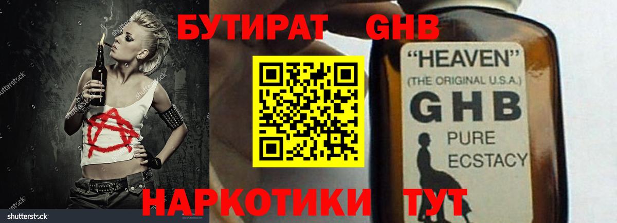 БУТИРАТ оксибутират Сосновый Бор